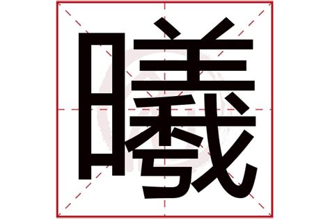 曦五行|曦字的含义和寓意